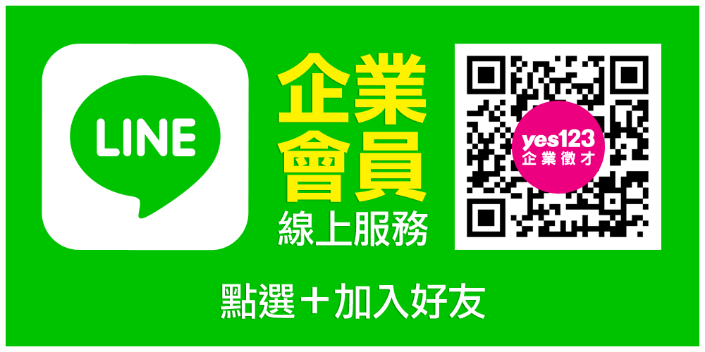 LINE@yes123企業徵才服務